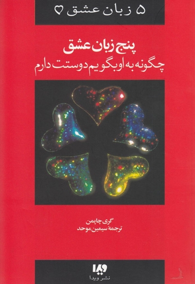 پنج زبان عشق